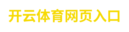 开云体育网页入口